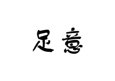 金华市意足贸易有限公司
